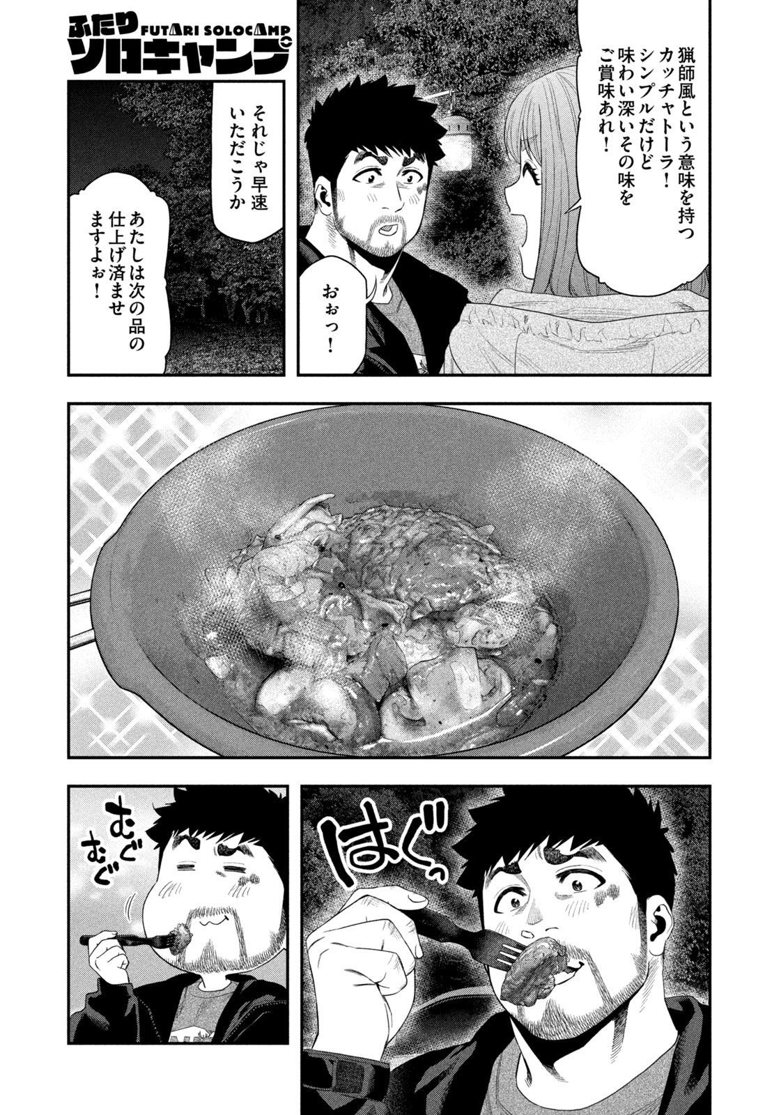 Futari Solo Camp Chapter 140 5ページ