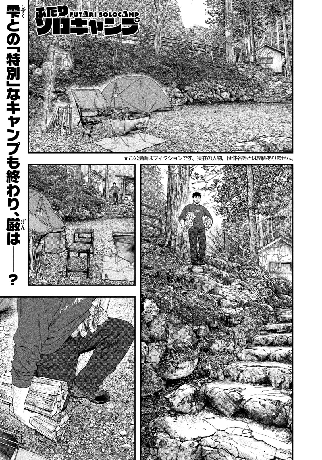 Futari Solo Camp Chapter 141 1ページ