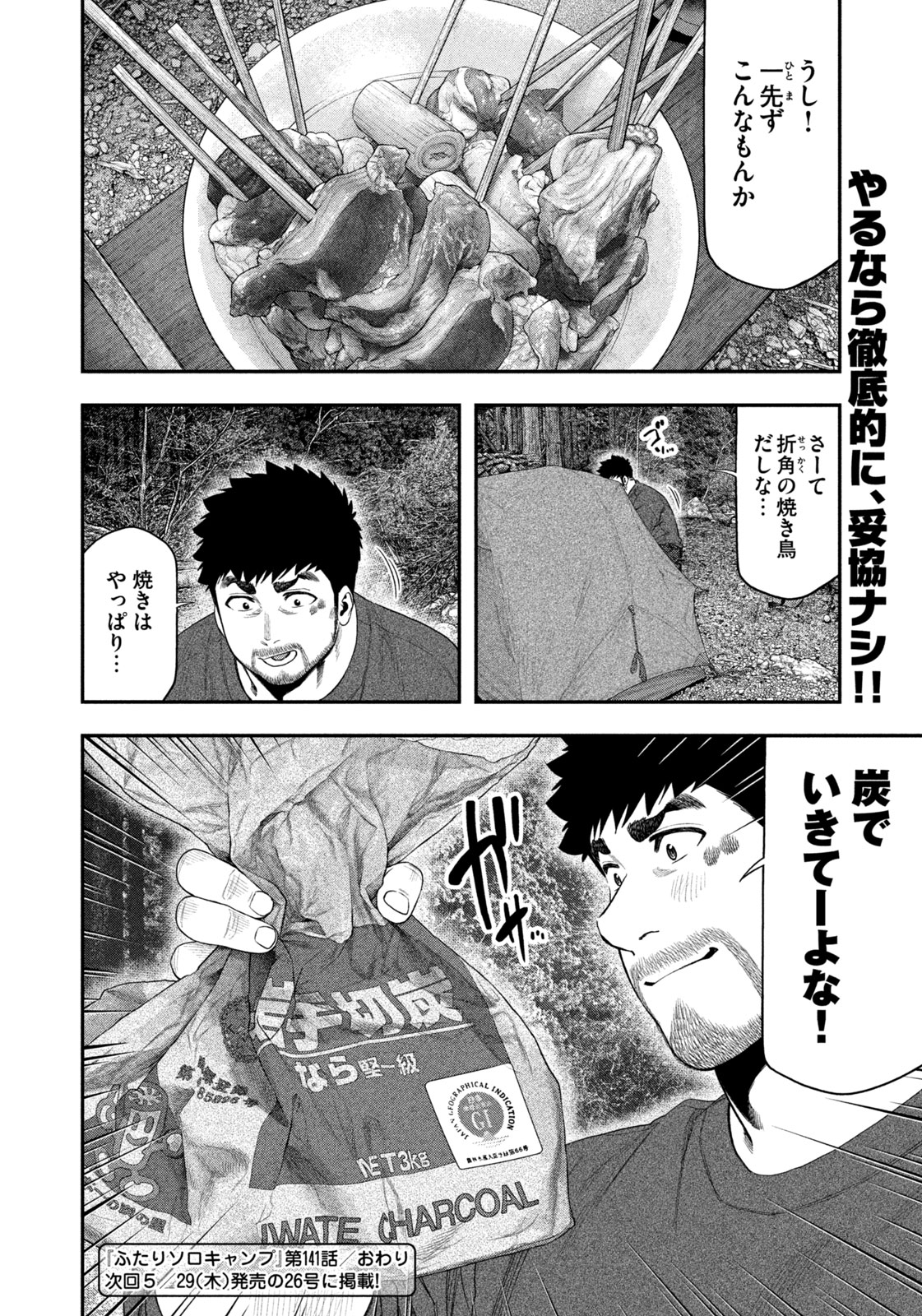 Futari Solo Camp Chapter 141 18ページ