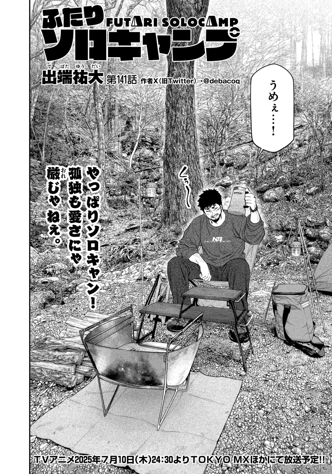 Futari Solo Camp Chapter 141 4ページ
