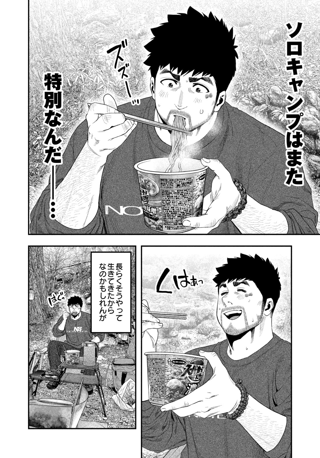 Futari Solo Camp Chapter 141 8ページ