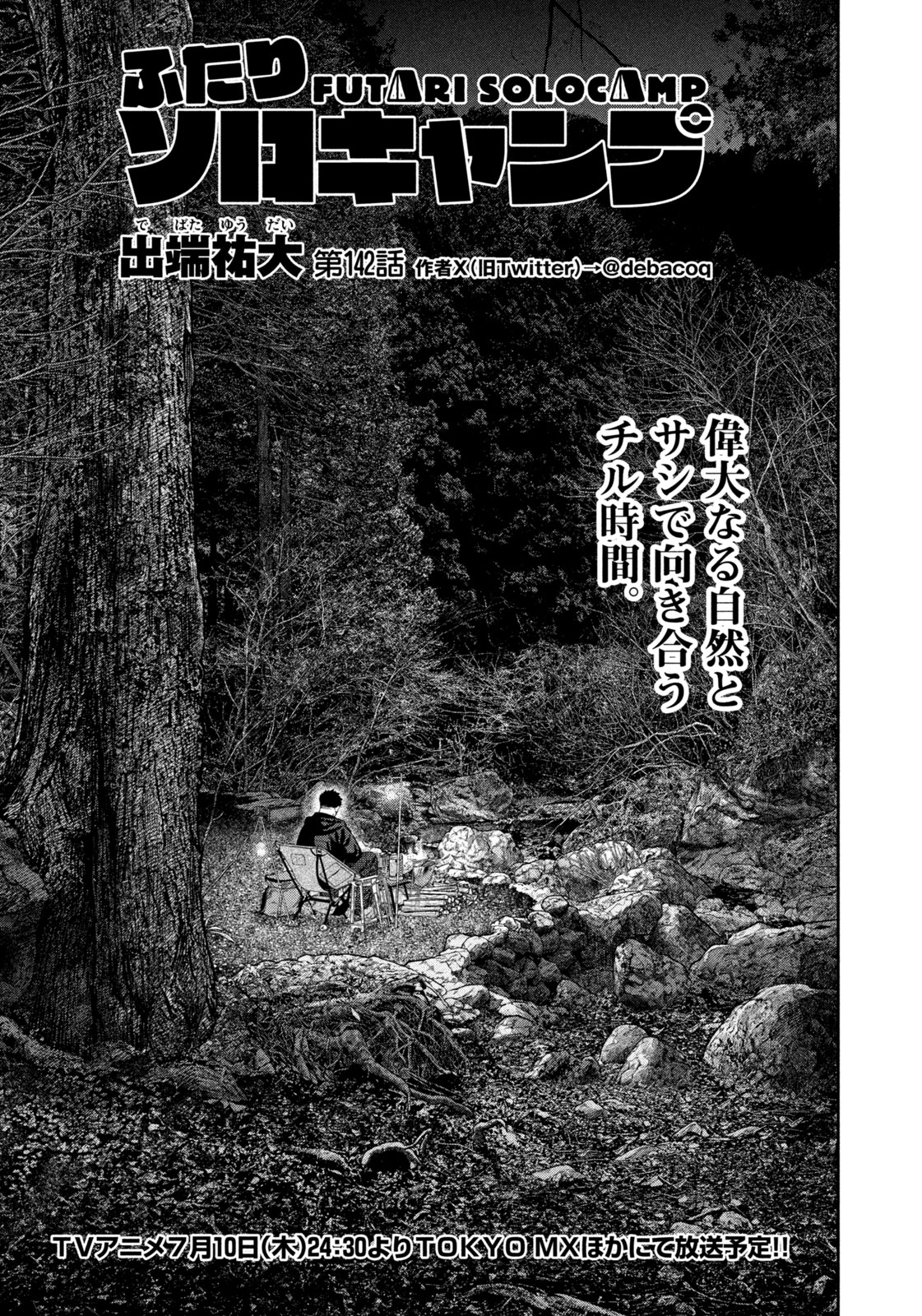 Futari Solo Camp Chapter 142 1ページ