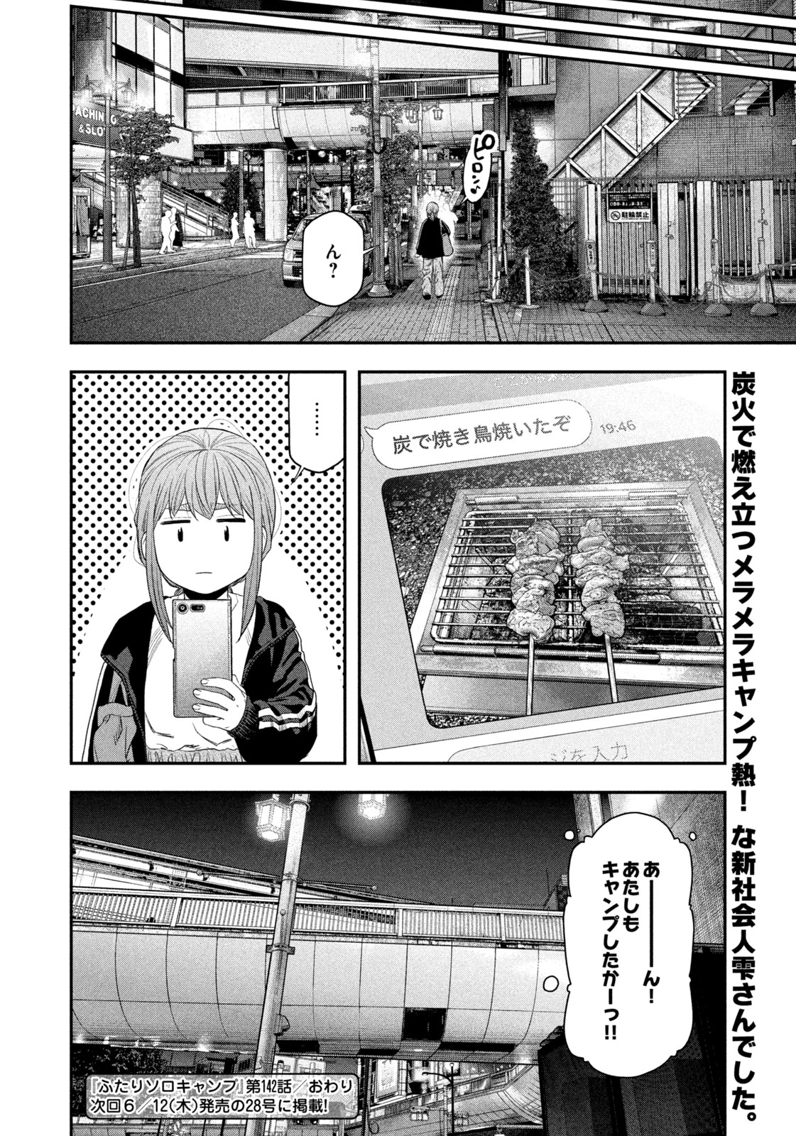 Futari Solo Camp Chapter 142 18ページ