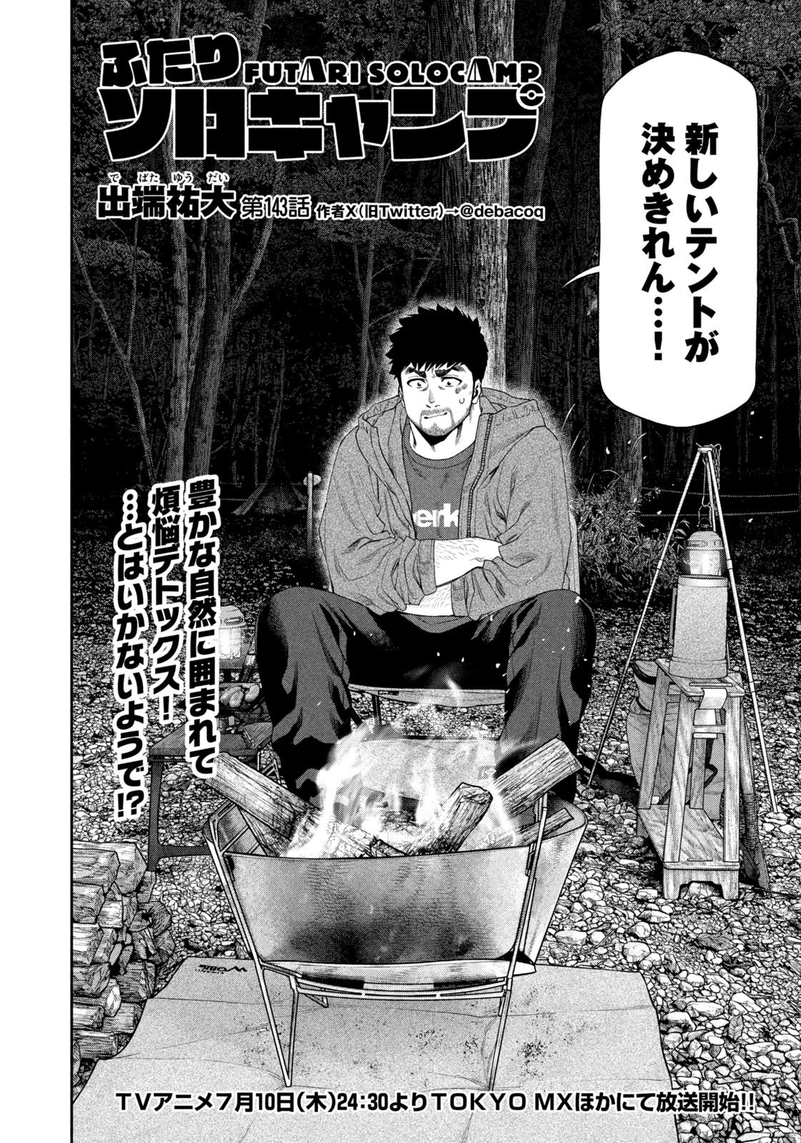 Futari Solo Camp Chapter 143 2ページ