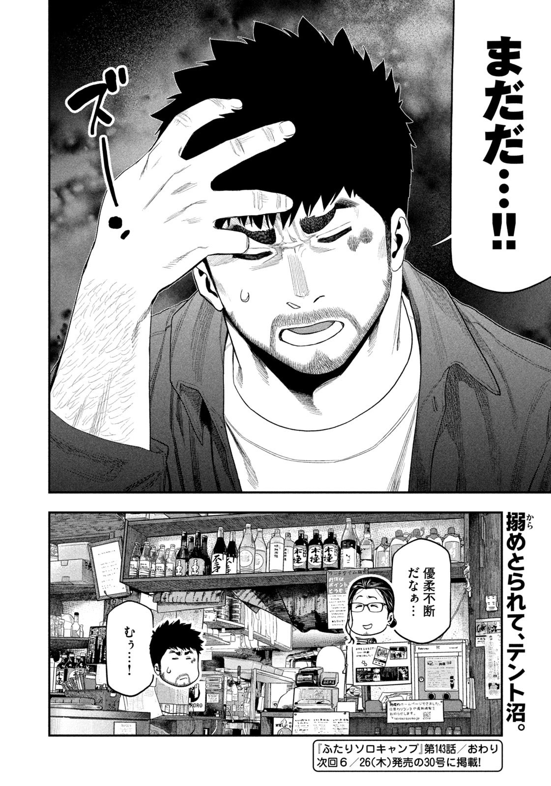Futari Solo Camp Chapter 143 18ページ
