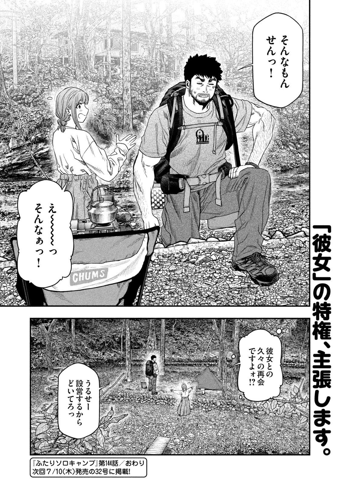 Futari Solo Camp Chapter 144 18ページ