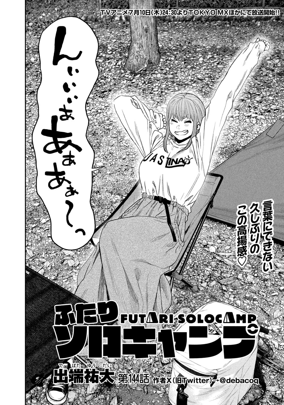 Futari Solo Camp Chapter 144 4ページ