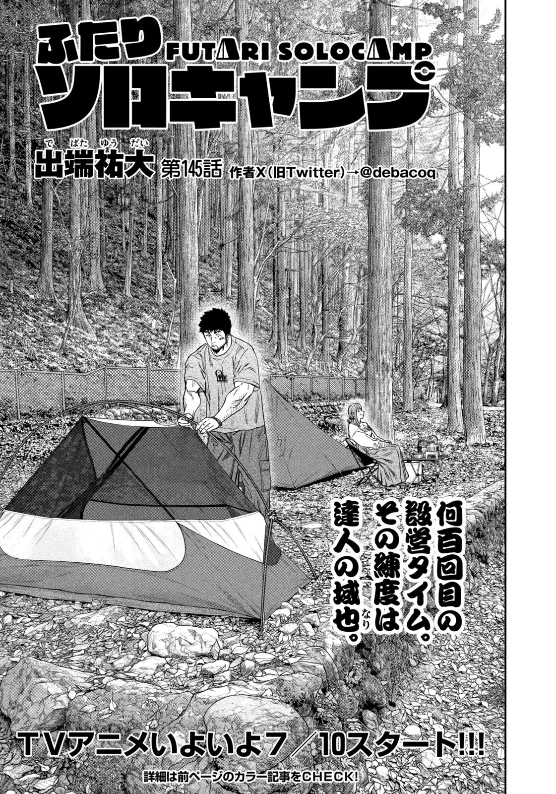 Futari Solo Camp Chapter 145 1ページ