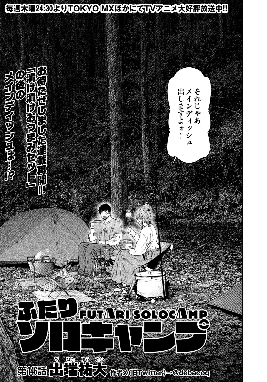 Futari Solo Camp Chapter 146 1ページ