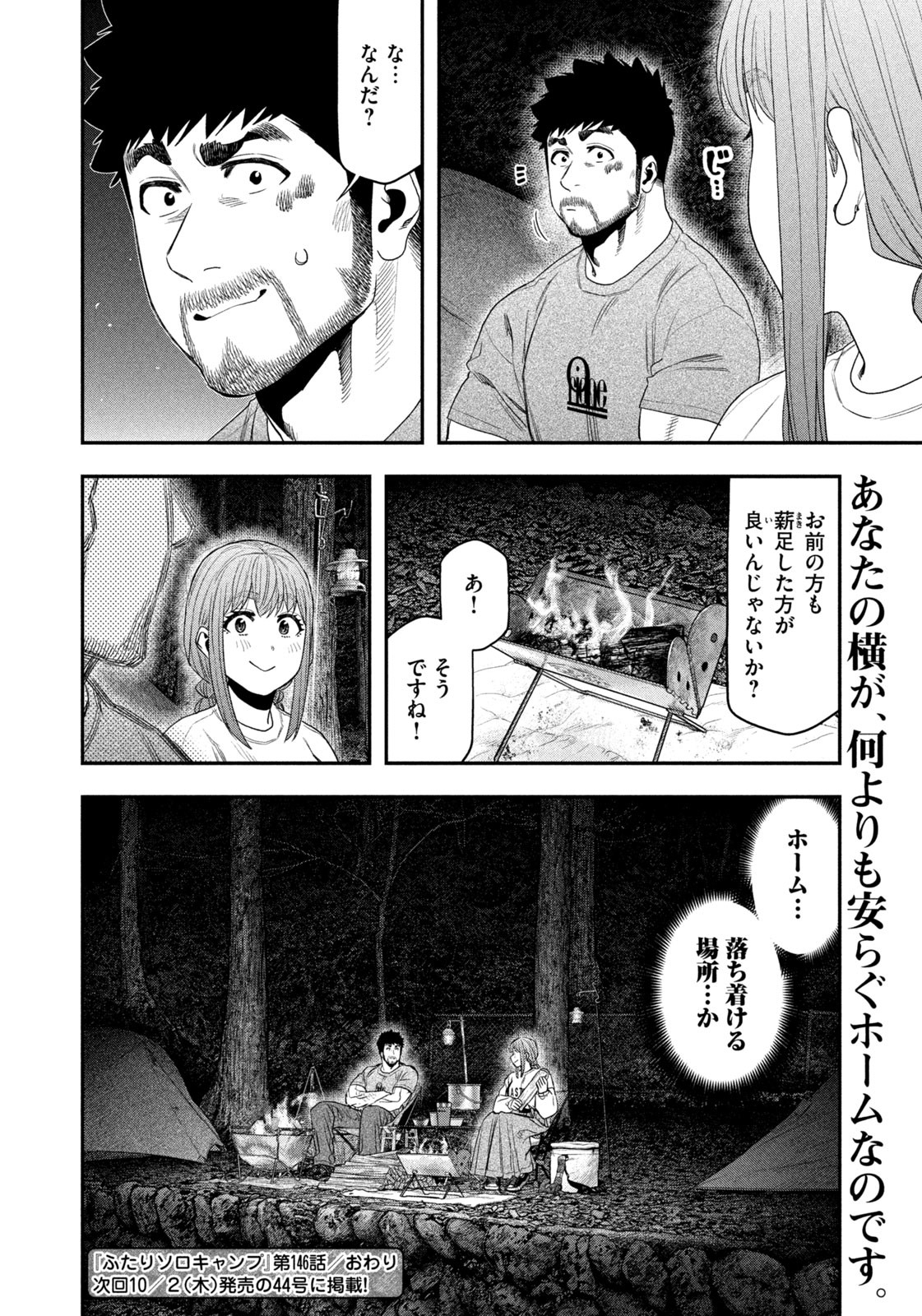 Futari Solo Camp Chapter 146 18ページ