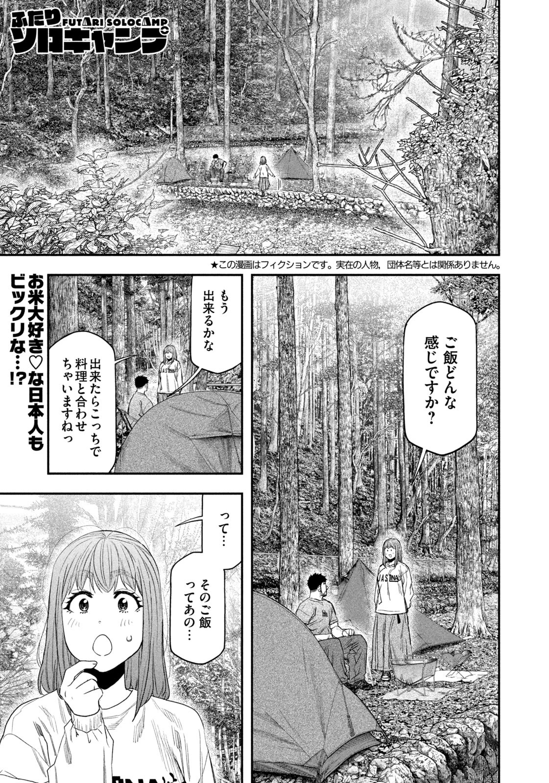 Futari Solo Camp Chapter 147 1ページ