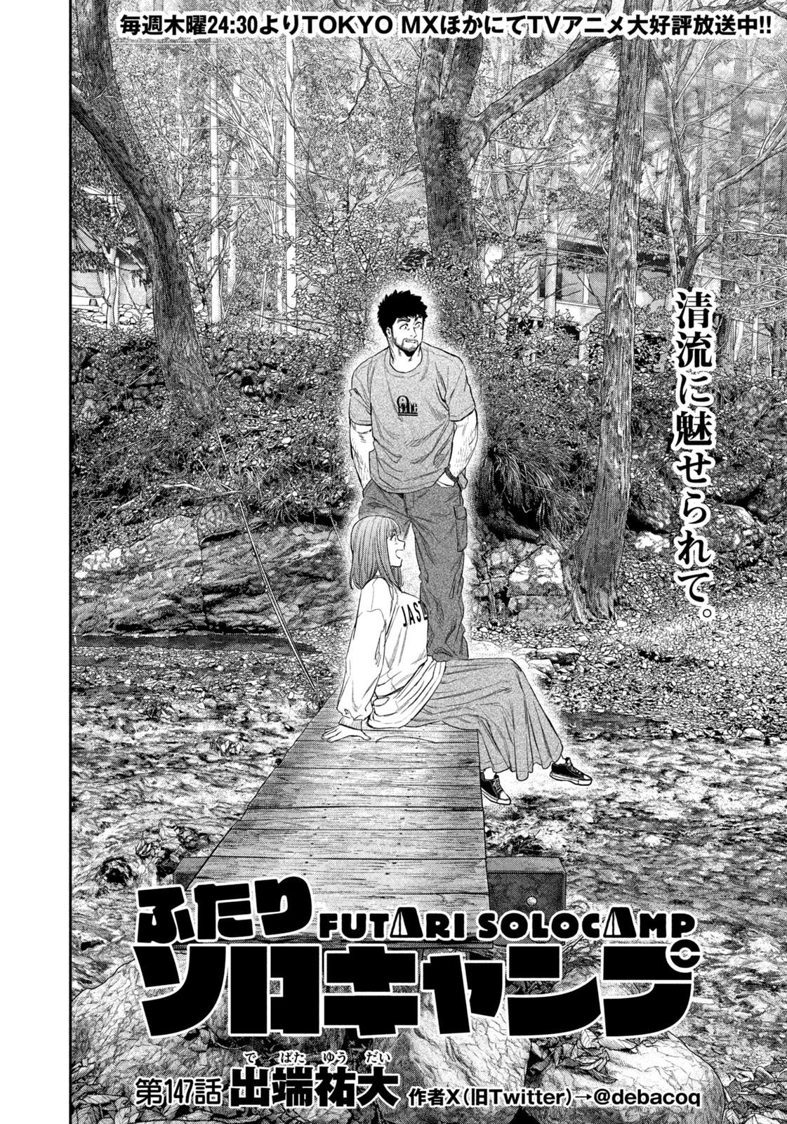Futari Solo Camp Chapter 147 2ページ