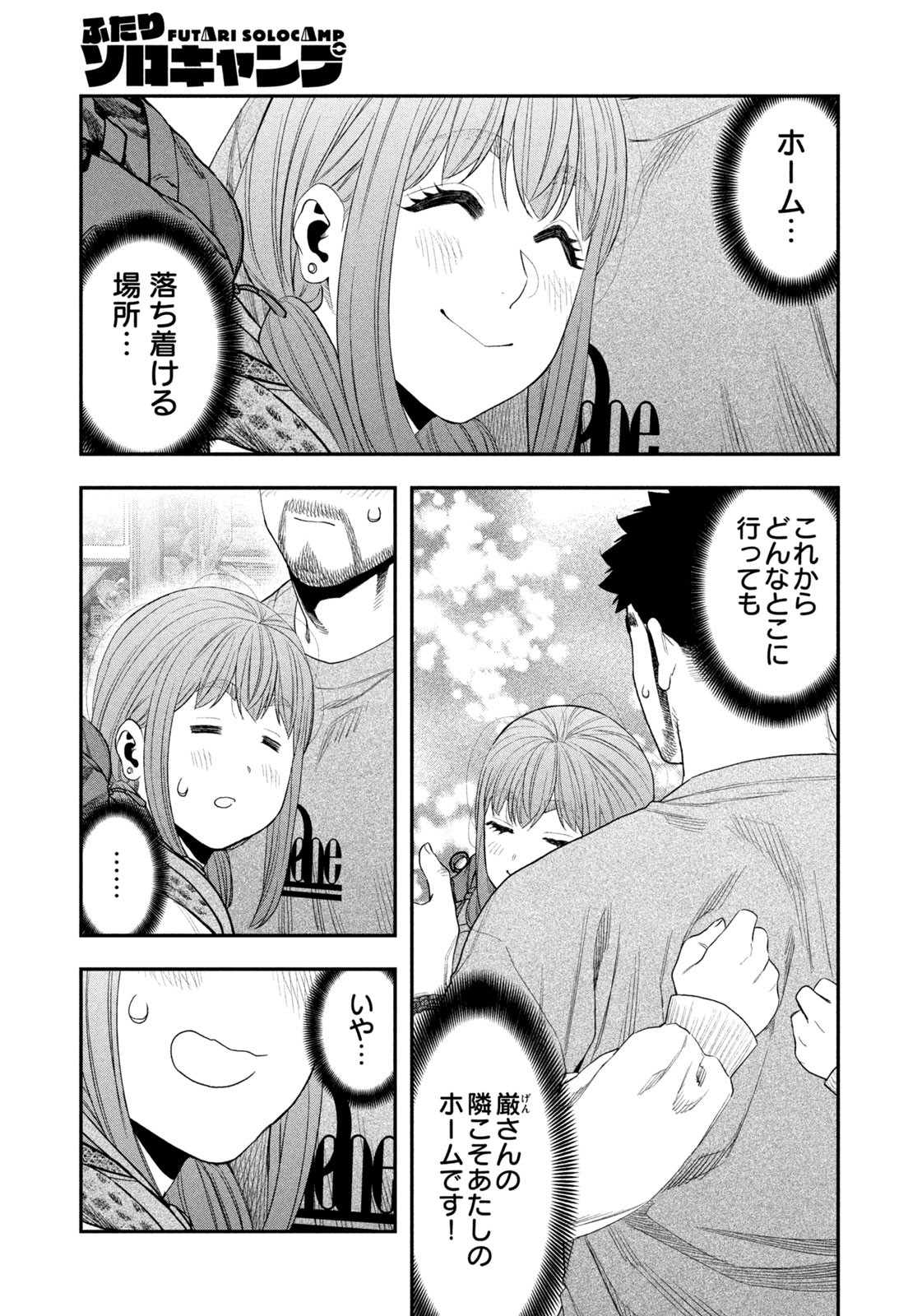 Futari Solo Camp Chapter 147 17ページ