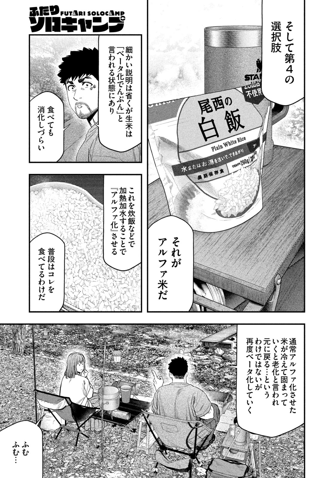 Futari Solo Camp Chapter 147 5ページ