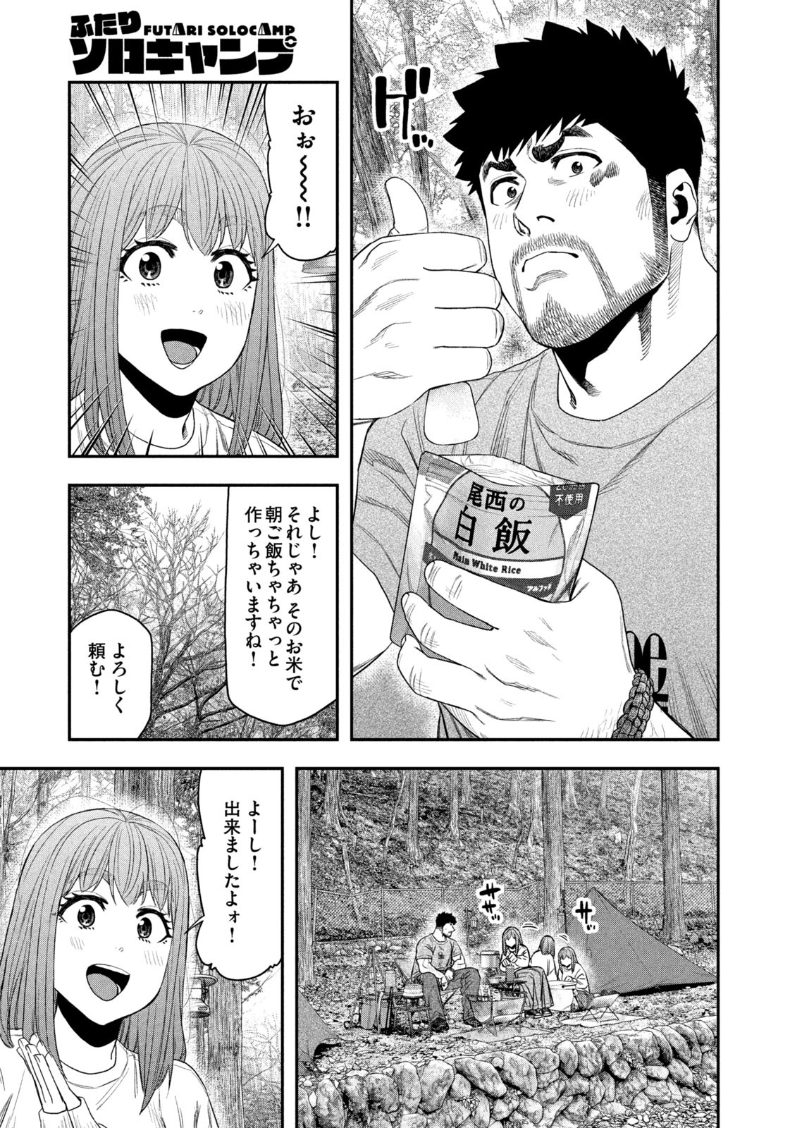 Futari Solo Camp Chapter 147 7ページ