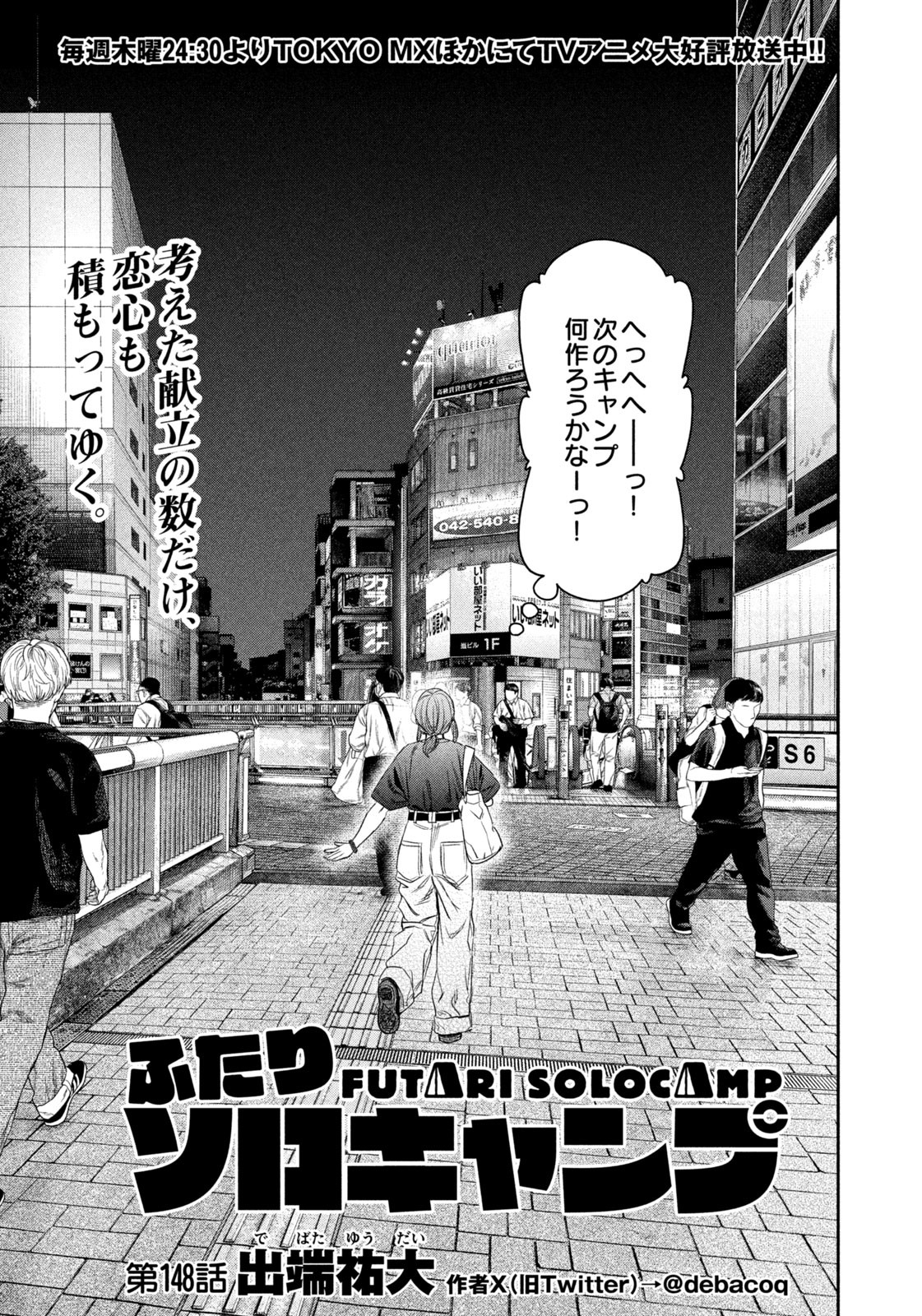 Futari Solo Camp Chapter 148 5ページ