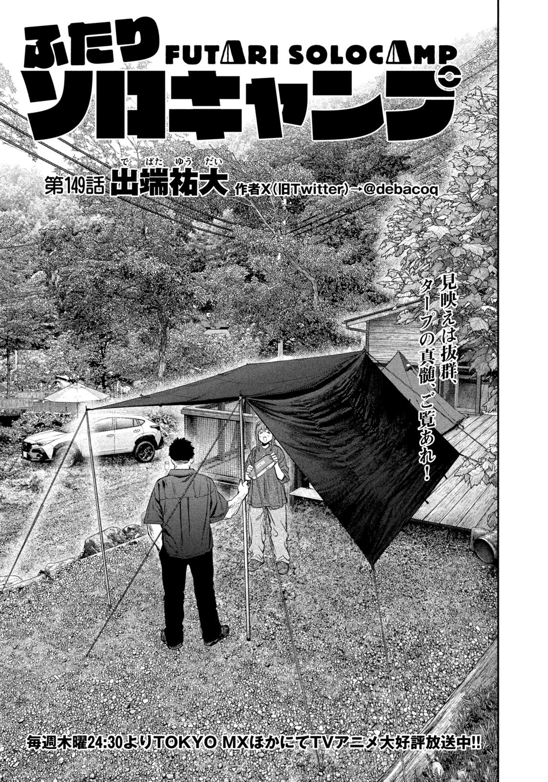 Futari Solo Camp Chapter 149 1ページ