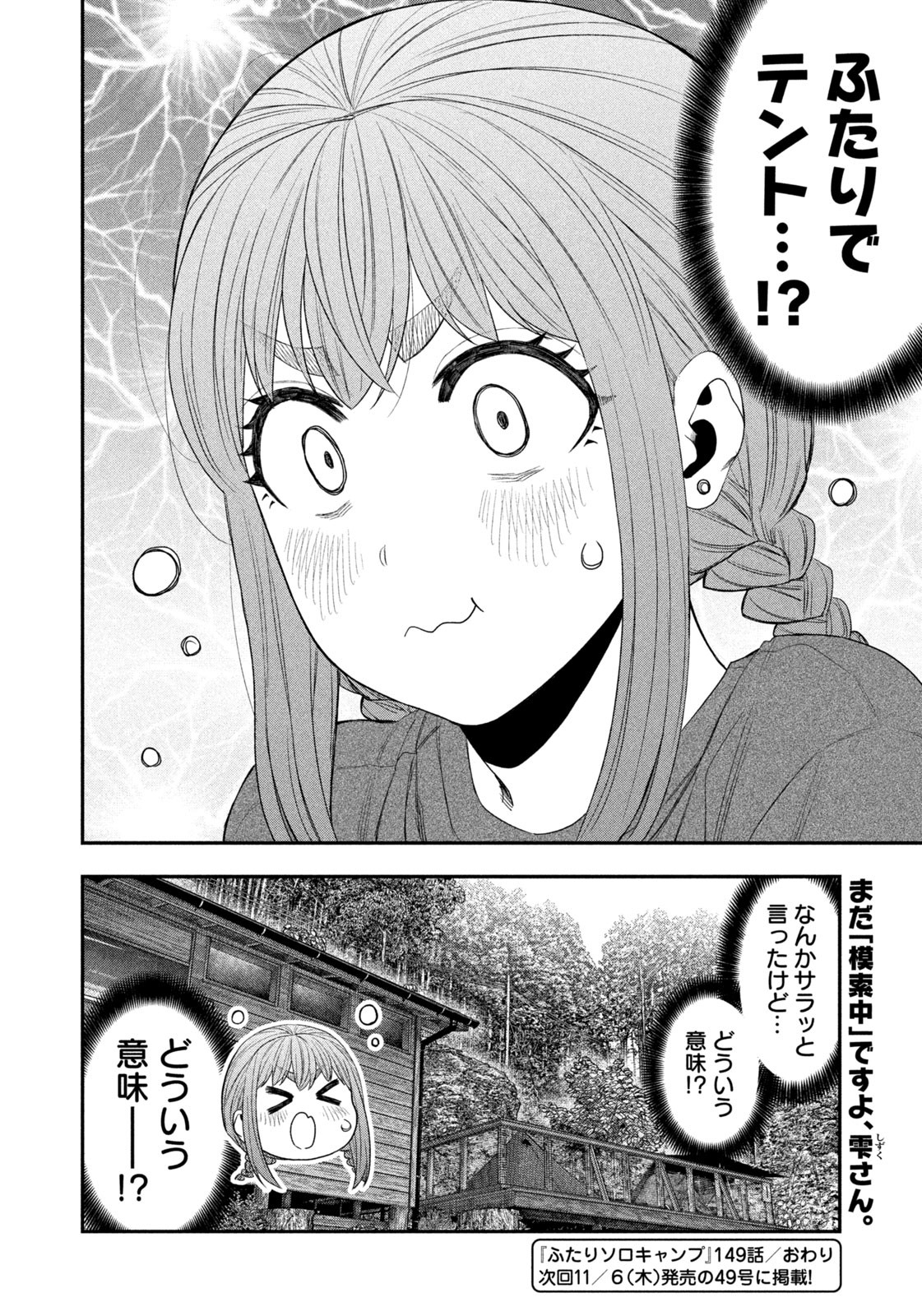 Futari Solo Camp Chapter 149 18ページ