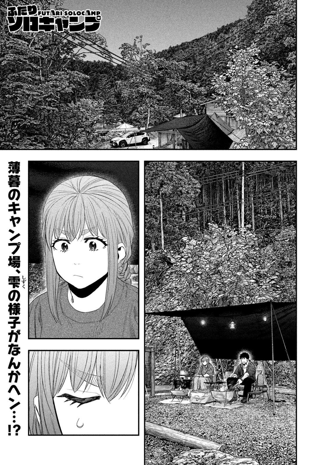Futari Solo Camp Chapter 150 1ページ