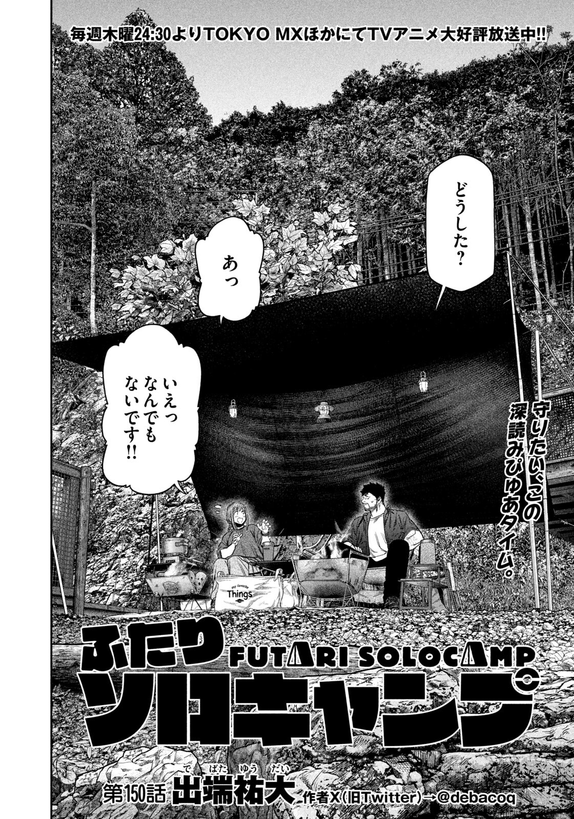Futari Solo Camp Chapter 150 4ページ