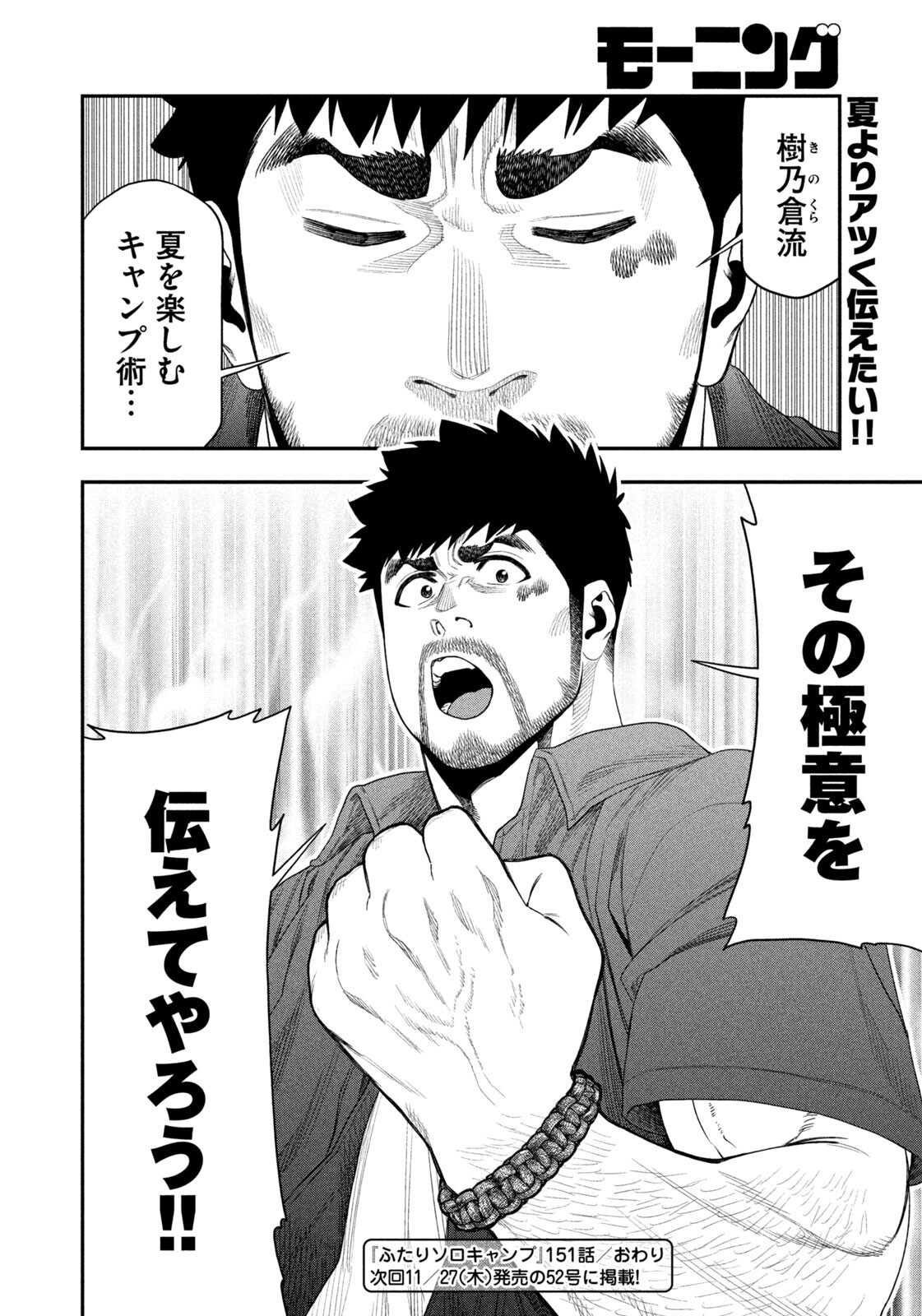 Futari Solo Camp Chapter 151 18ページ