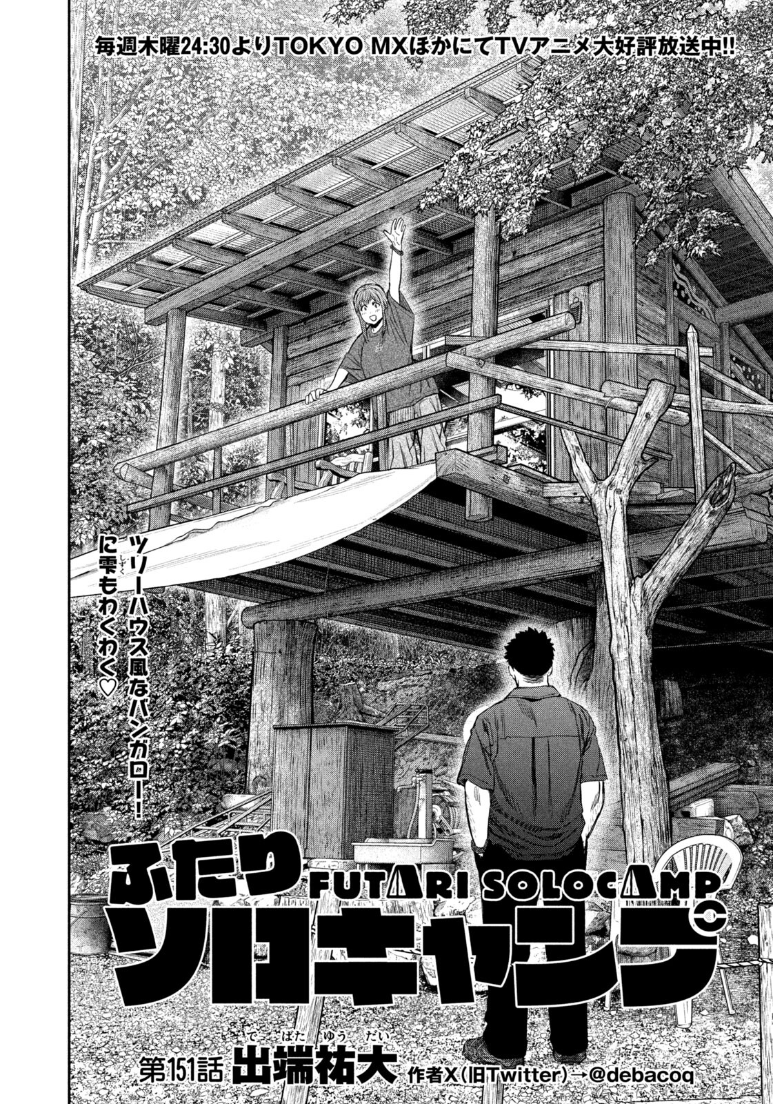 Futari Solo Camp Chapter 151 4ページ