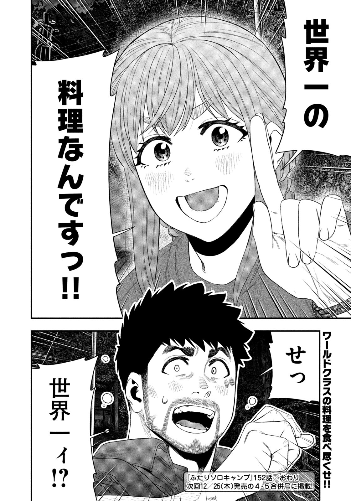 Futari Solo Camp Chapter 152 18ページ