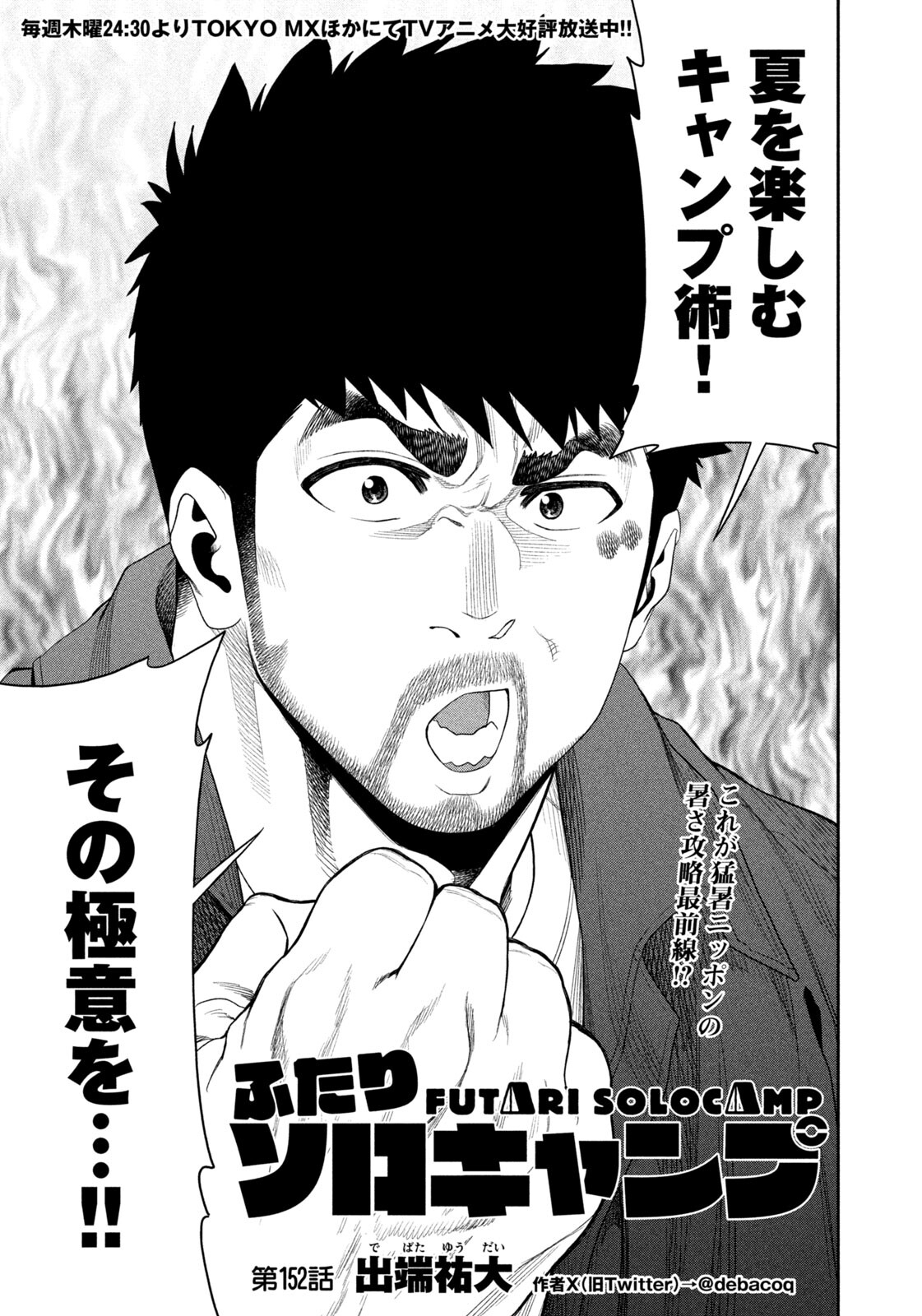 Futari Solo Camp Chapter 152 3ページ