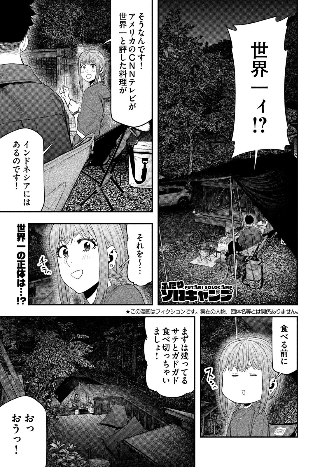 Futari Solo Camp Chapter 153 1ページ