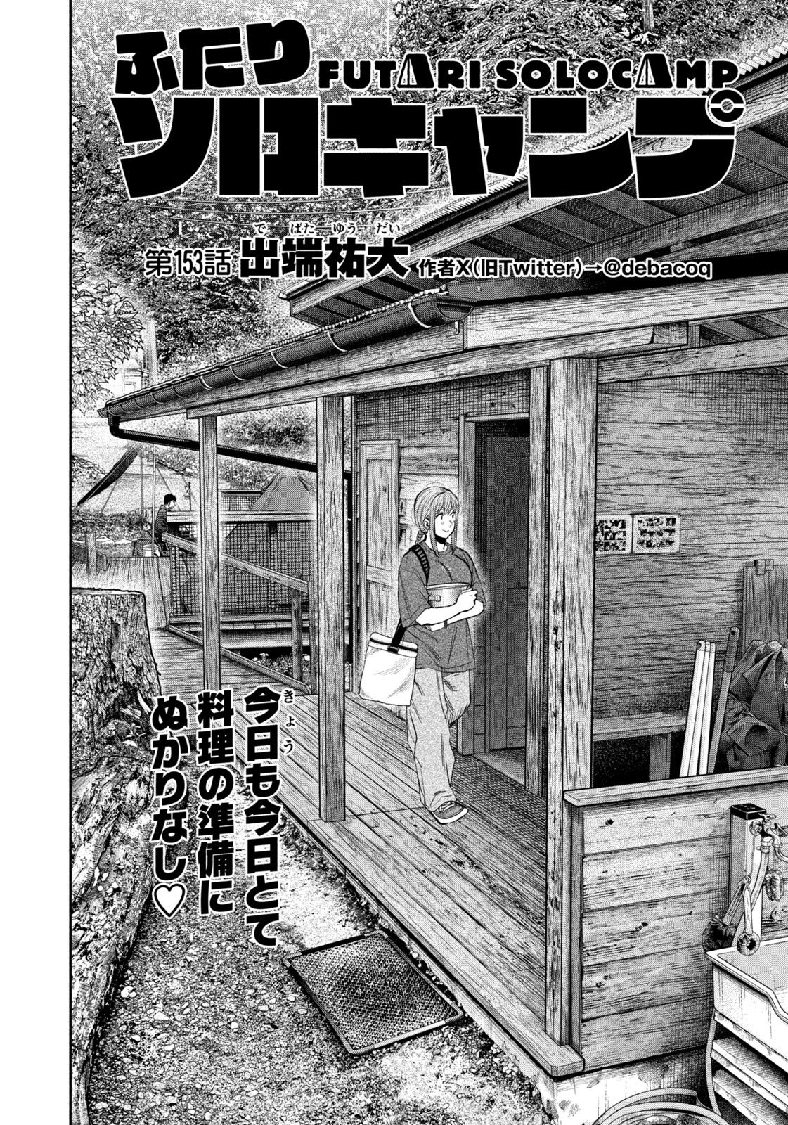 Futari Solo Camp Chapter 153 2ページ