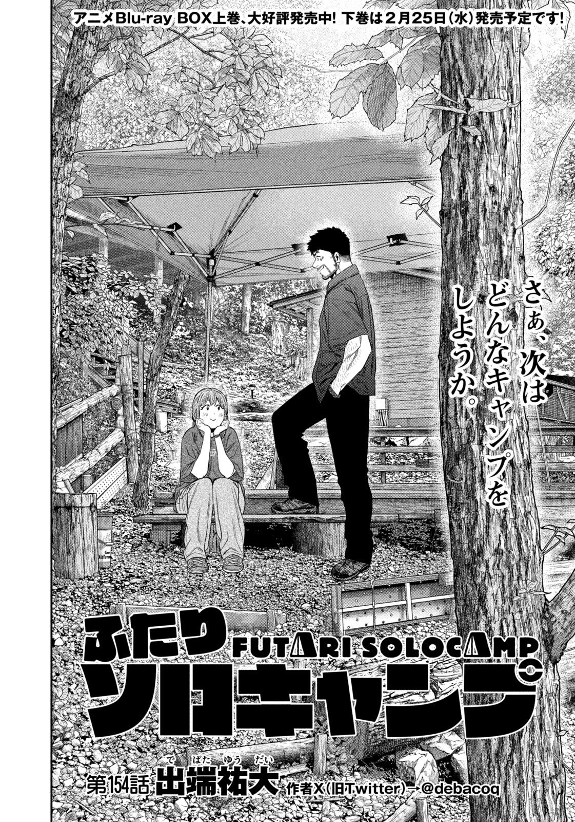 Futari Solo Camp Chapter 154 2ページ