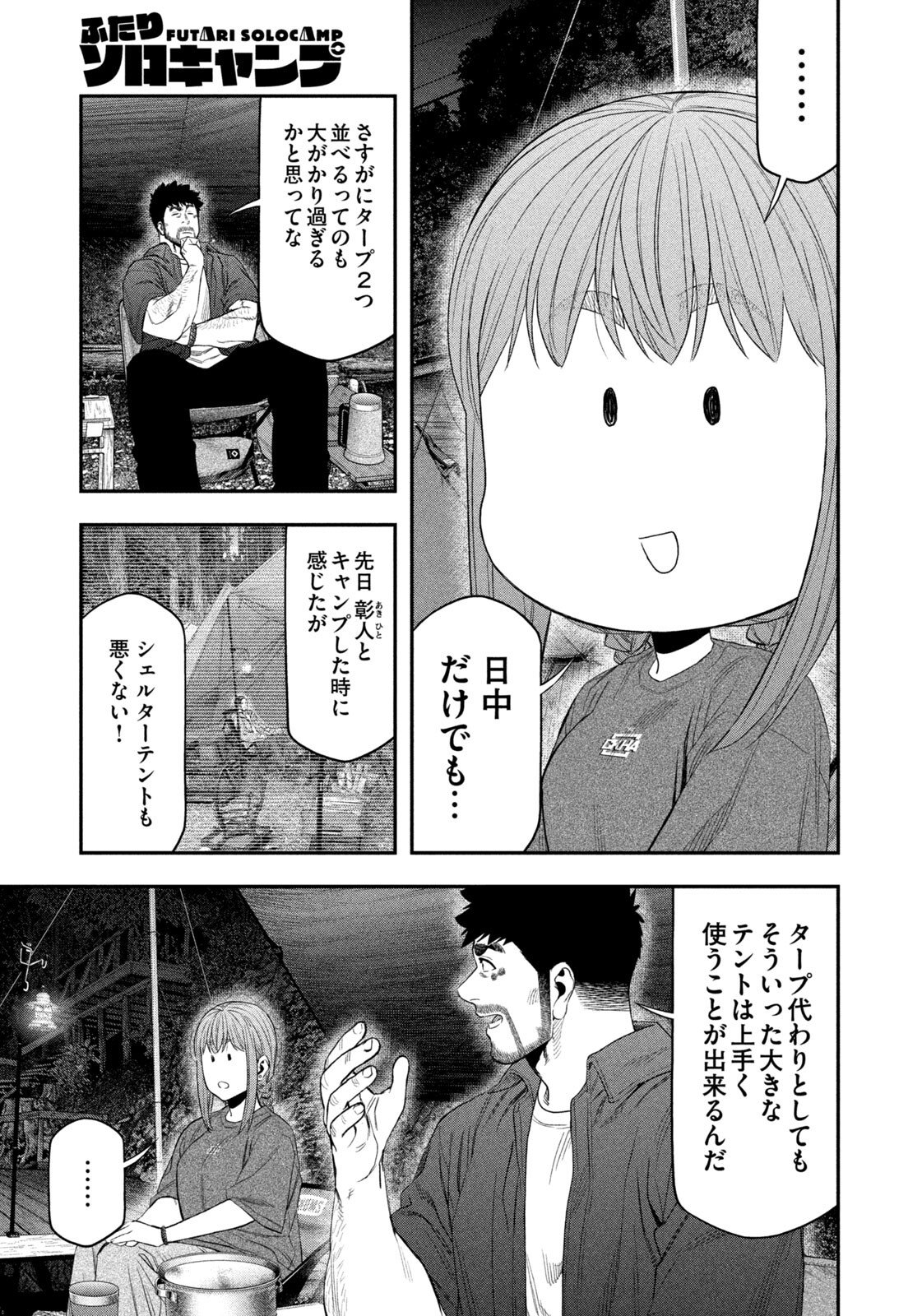 Futari Solo Camp Chapter 154 9ページ