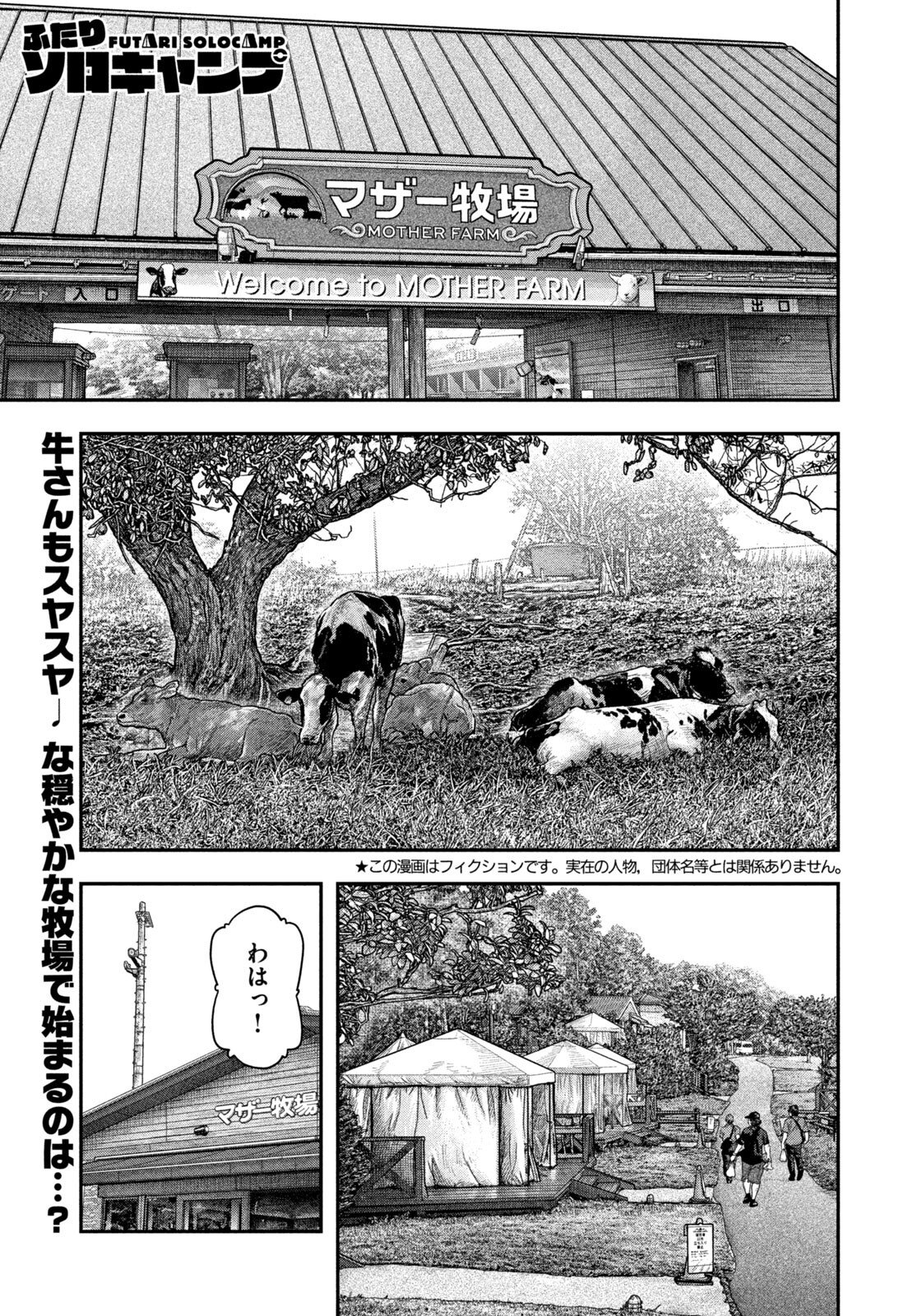 Futari Solo Camp Chapter 155 1ページ