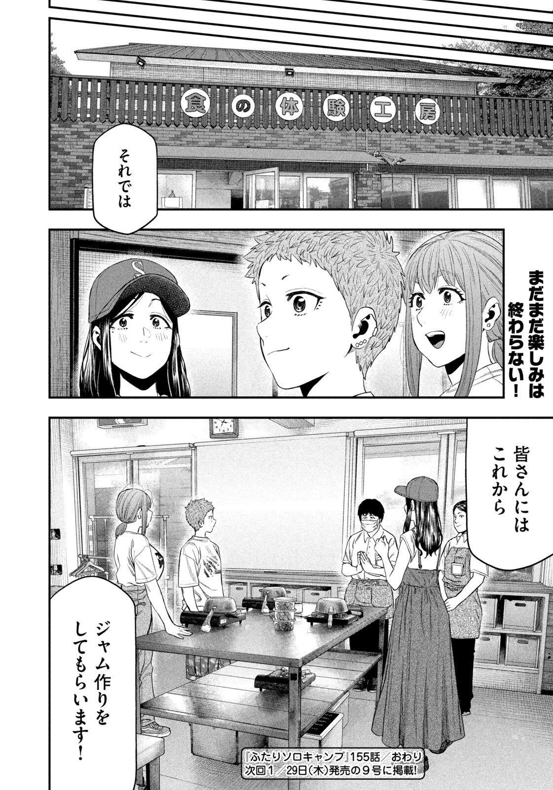 Futari Solo Camp Chapter 155 18ページ