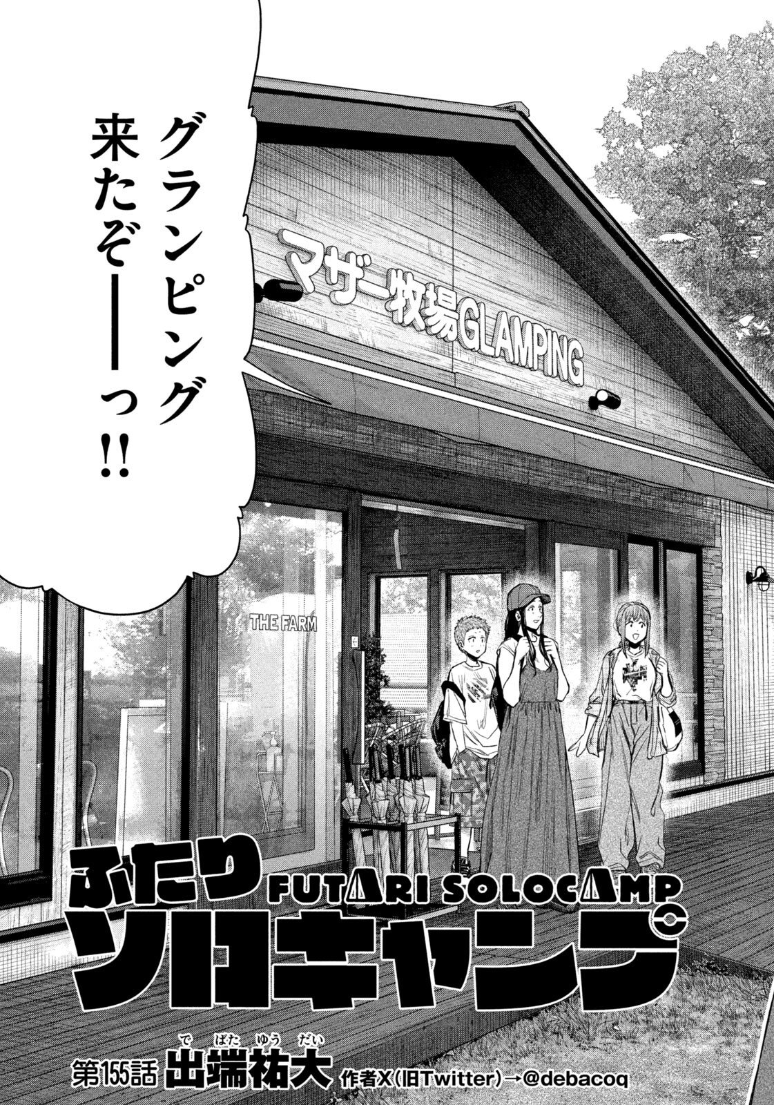 Futari Solo Camp Chapter 155 3ページ