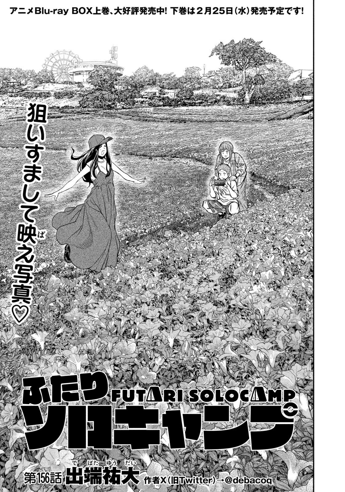 Futari Solo Camp Chapter 156 1ページ