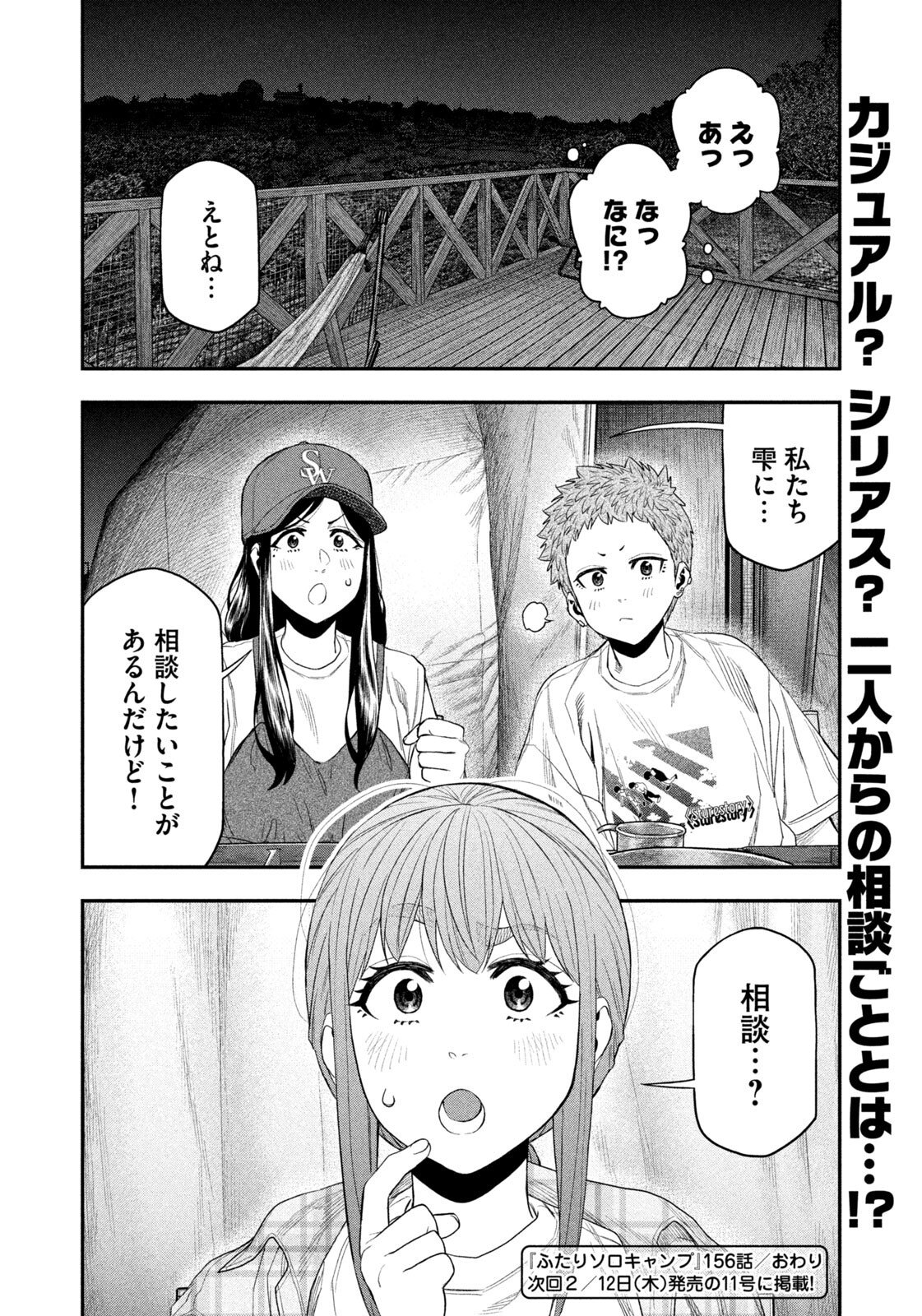 Futari Solo Camp Chapter 156 18ページ