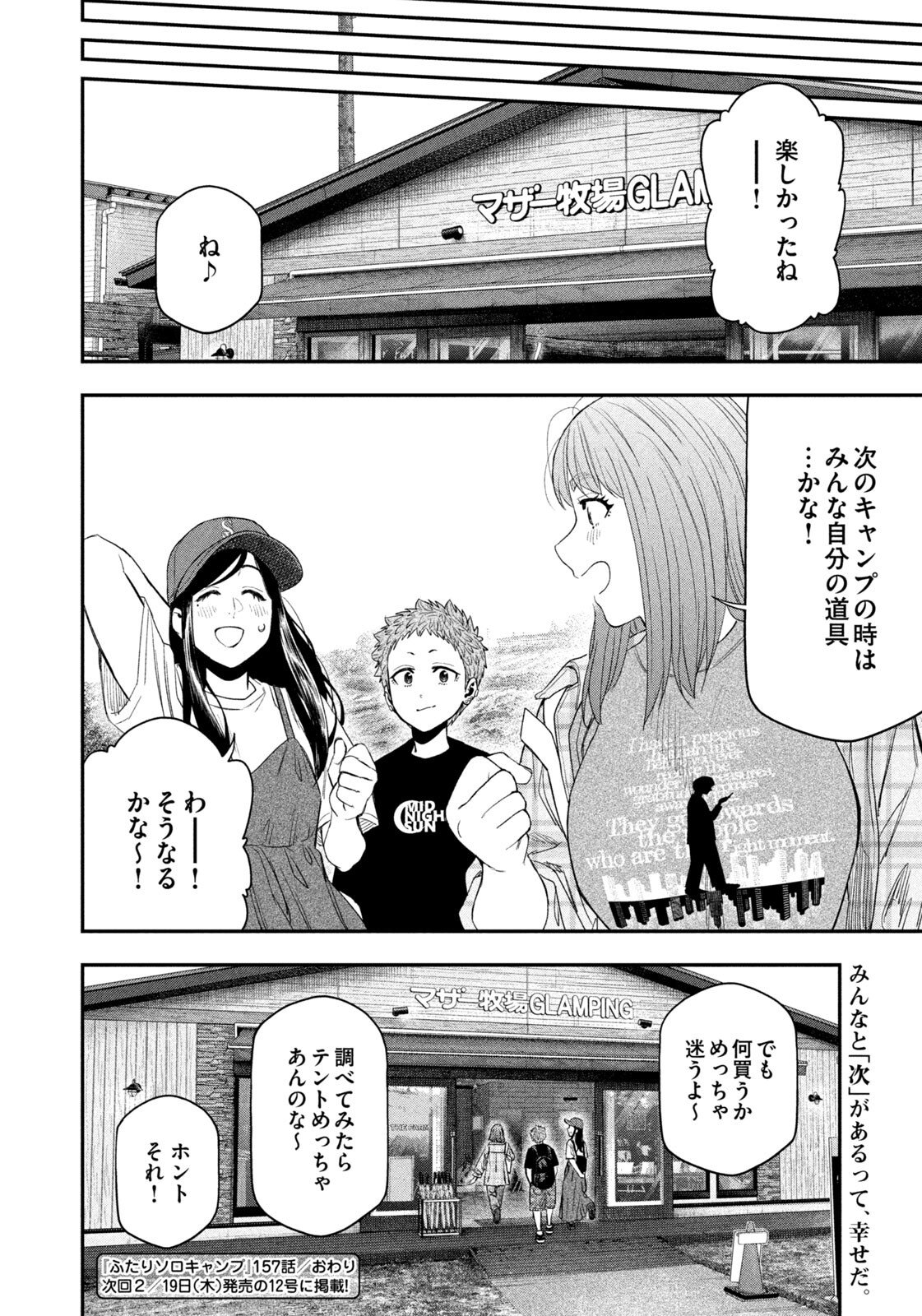 Futari Solo Camp Chapter 157 19ページ