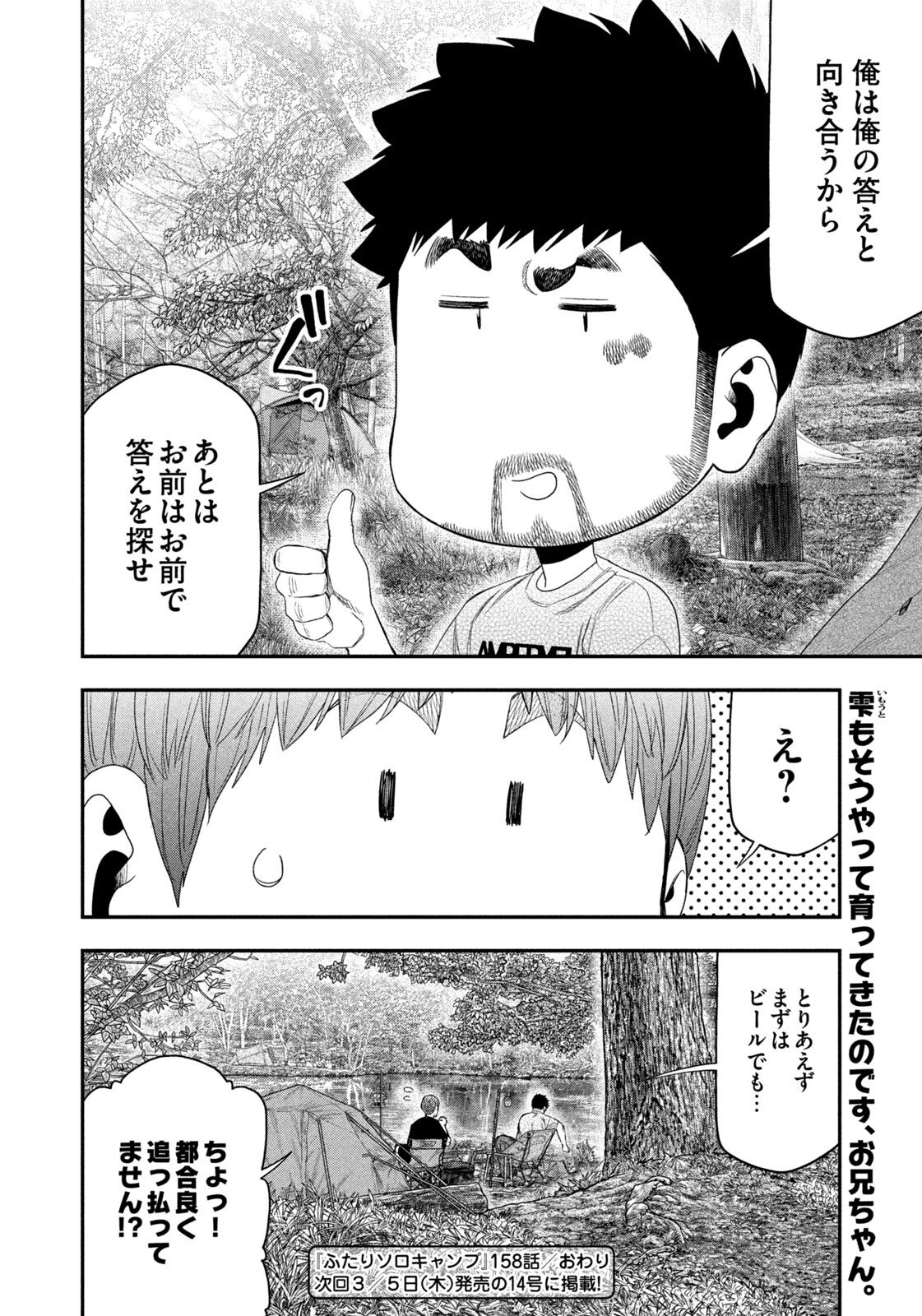 Futari Solo Camp Chapter 158 18ページ