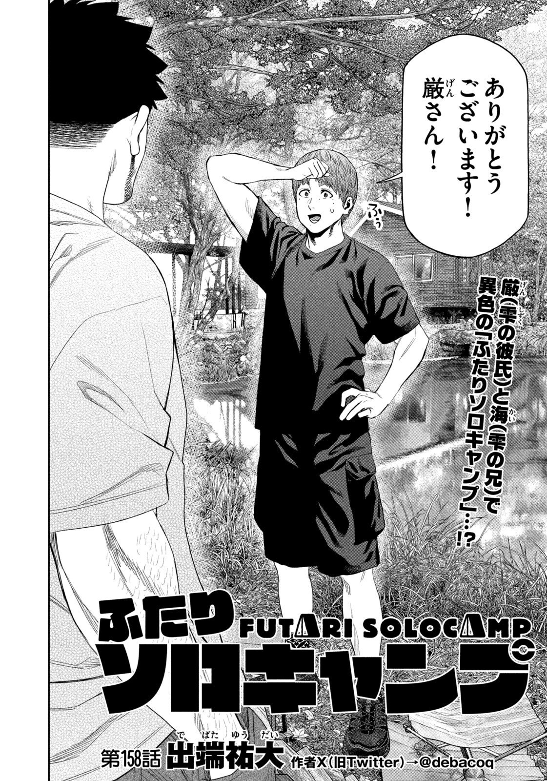 Futari Solo Camp Chapter 158 4ページ