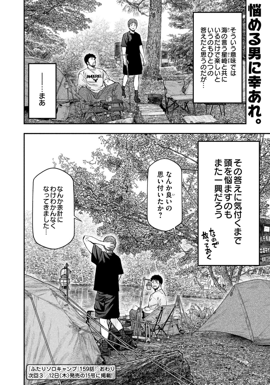 Futari Solo Camp Chapter 159 18ページ