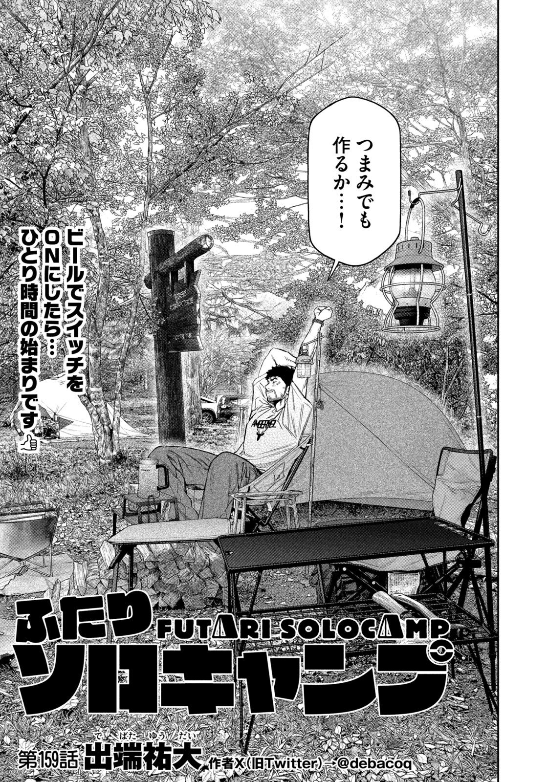 Futari Solo Camp Chapter 159 3ページ