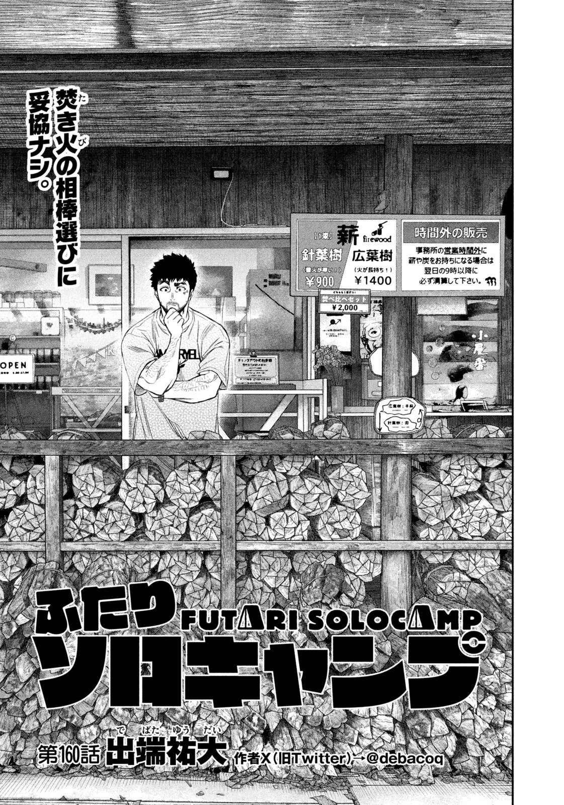 Futari Solo Camp Chapter 160 1ページ