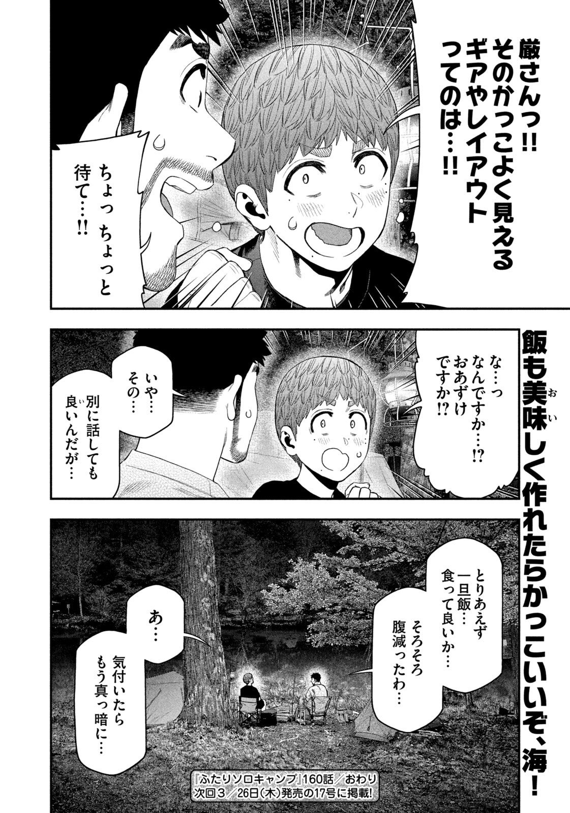 Futari Solo Camp Chapter 160 18ページ