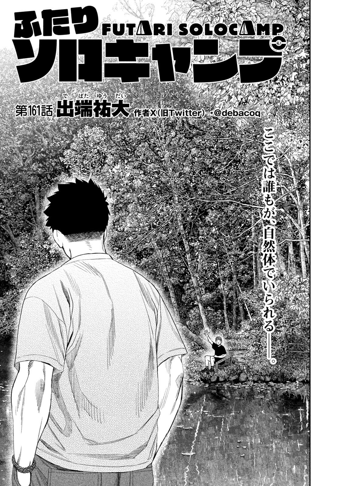 Futari Solo Camp Chapter 161 1ページ