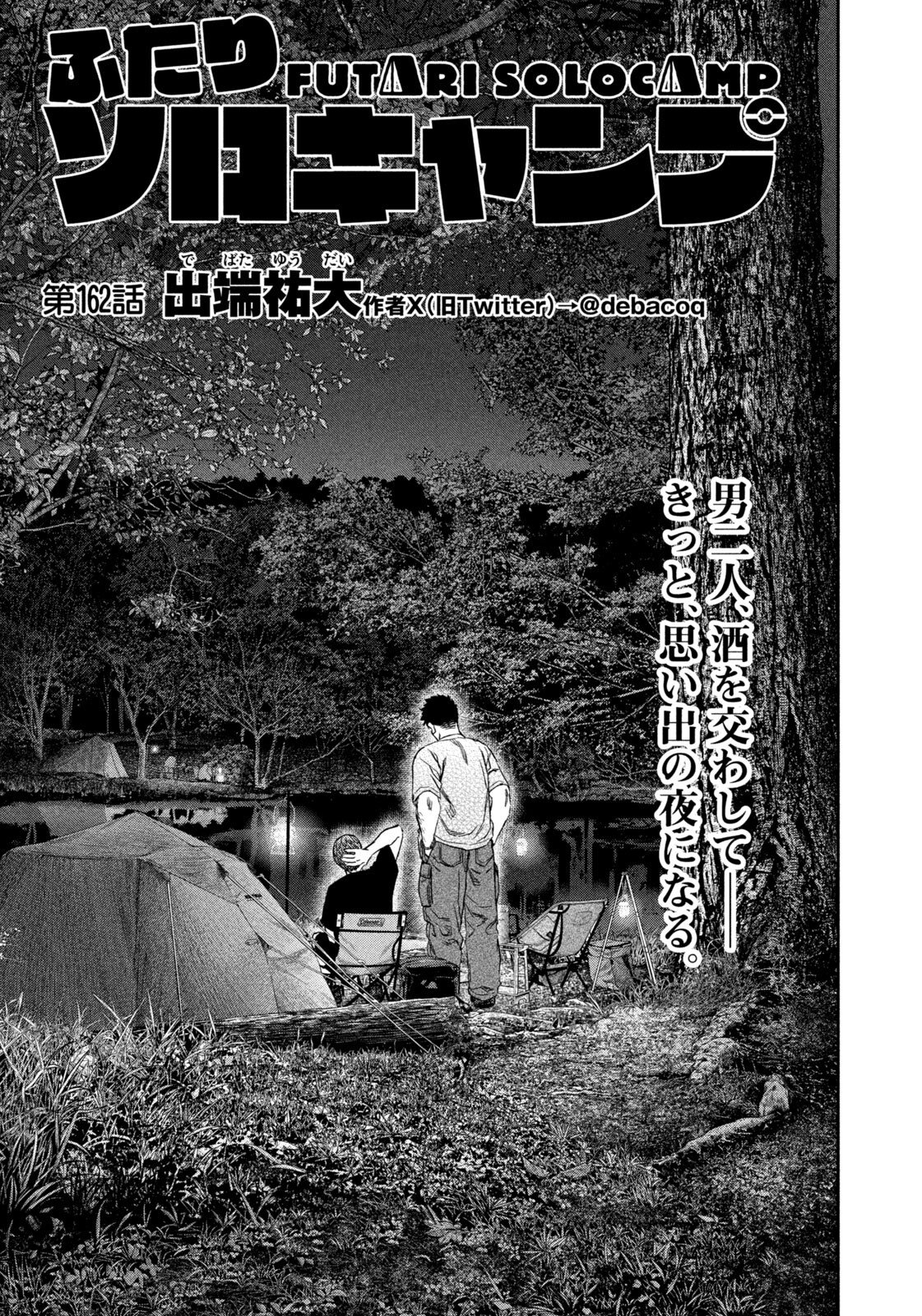 Futari Solo Camp Chapter 162 3ページ