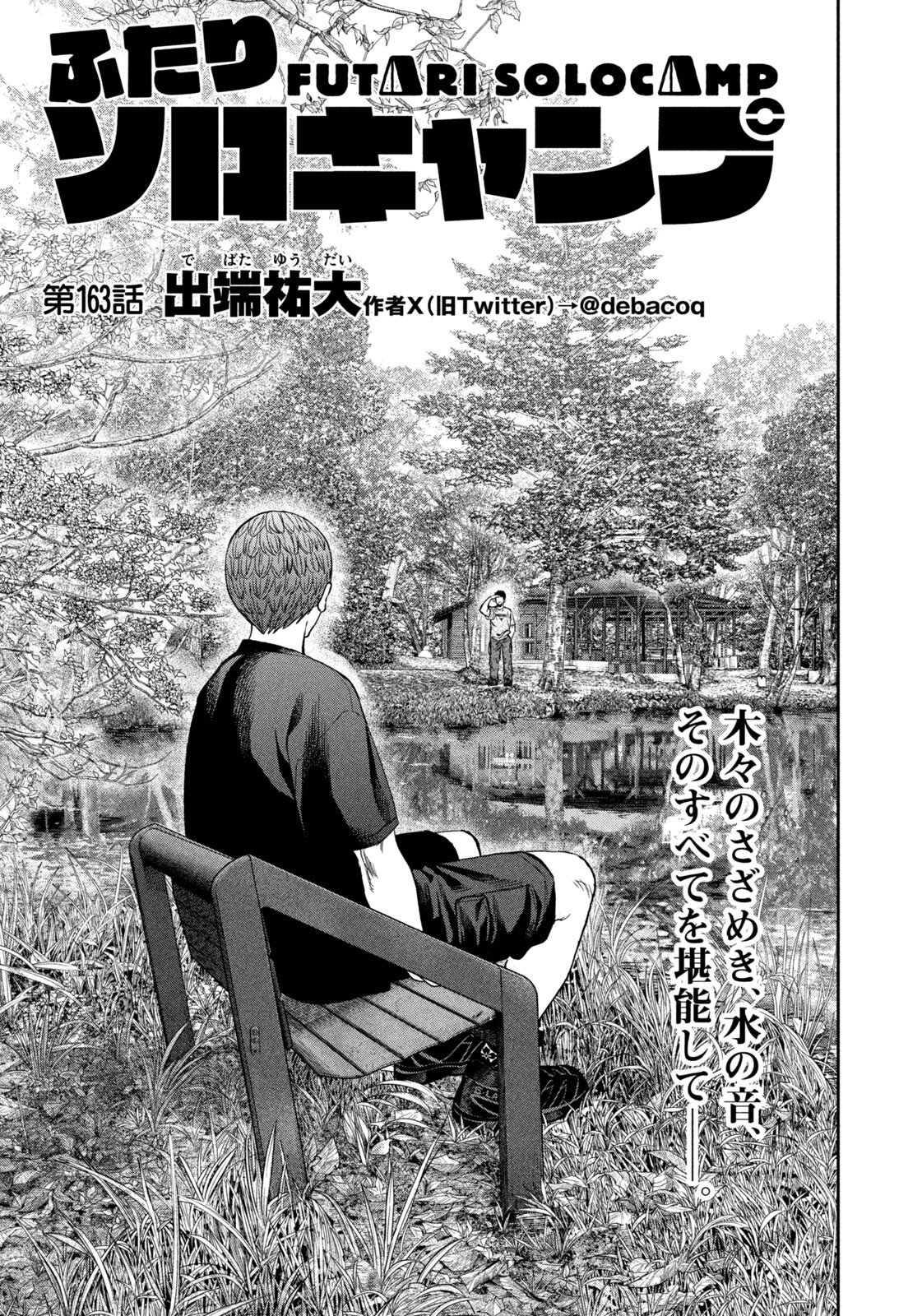 Futari Solo Camp Chapter 163 1ページ