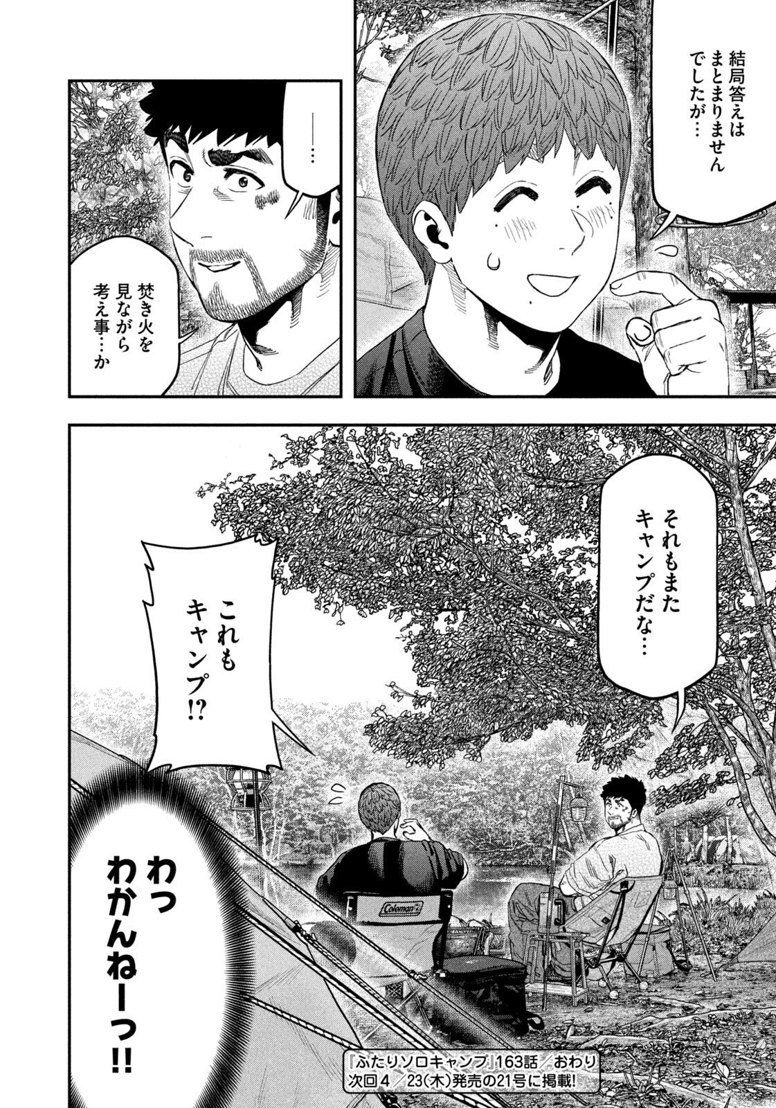 Futari Solo Camp Chapter 163 18ページ