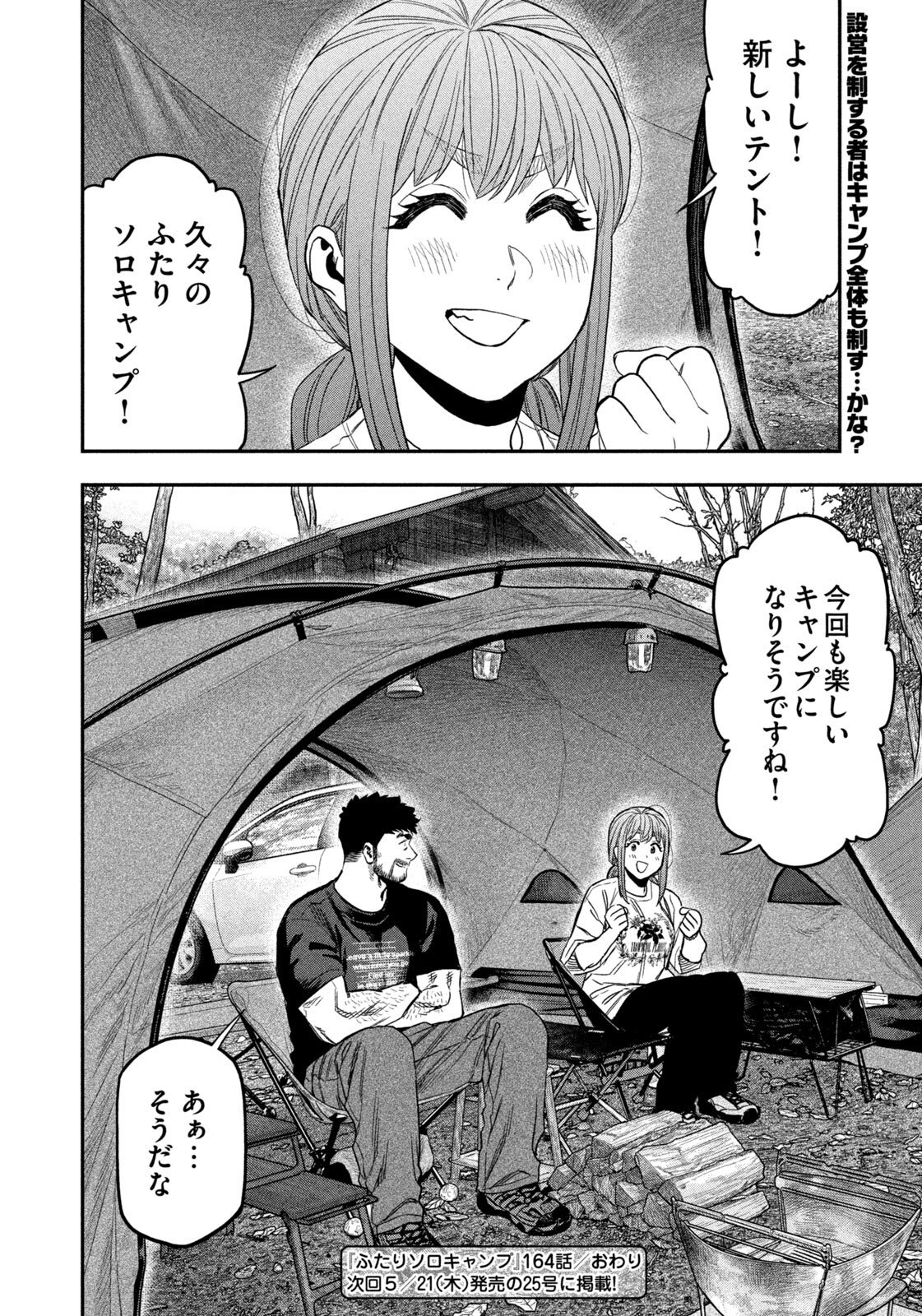 Futari Solo Camp Chapter 164 18ページ