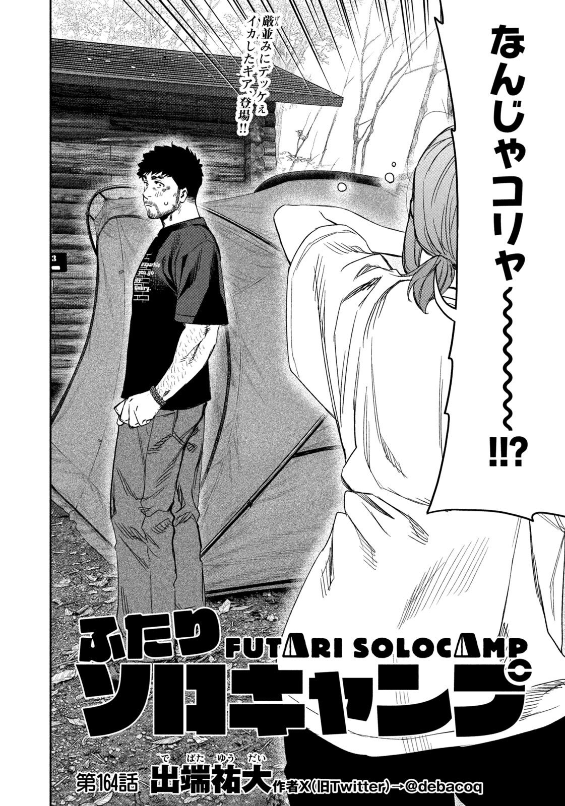 Futari Solo Camp Chapter 164 4ページ
